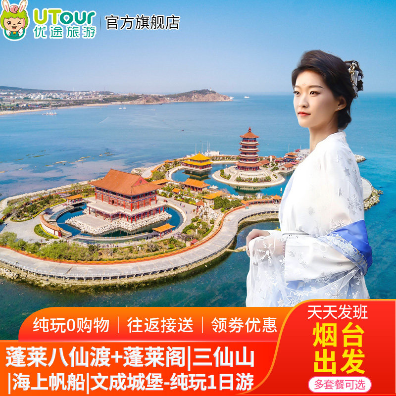 烟台发-八仙过海+蓬莱阁+三仙境内跟团游