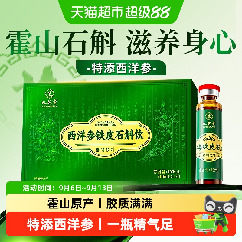 九芝堂西洋参霍山铁皮石斛饮麦冬中药材汁非粉原浆礼盒熬夜滋补男