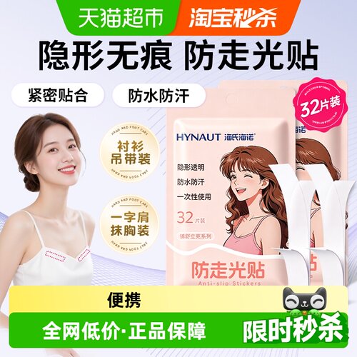 海氏海诺无痕防走光贴便携
