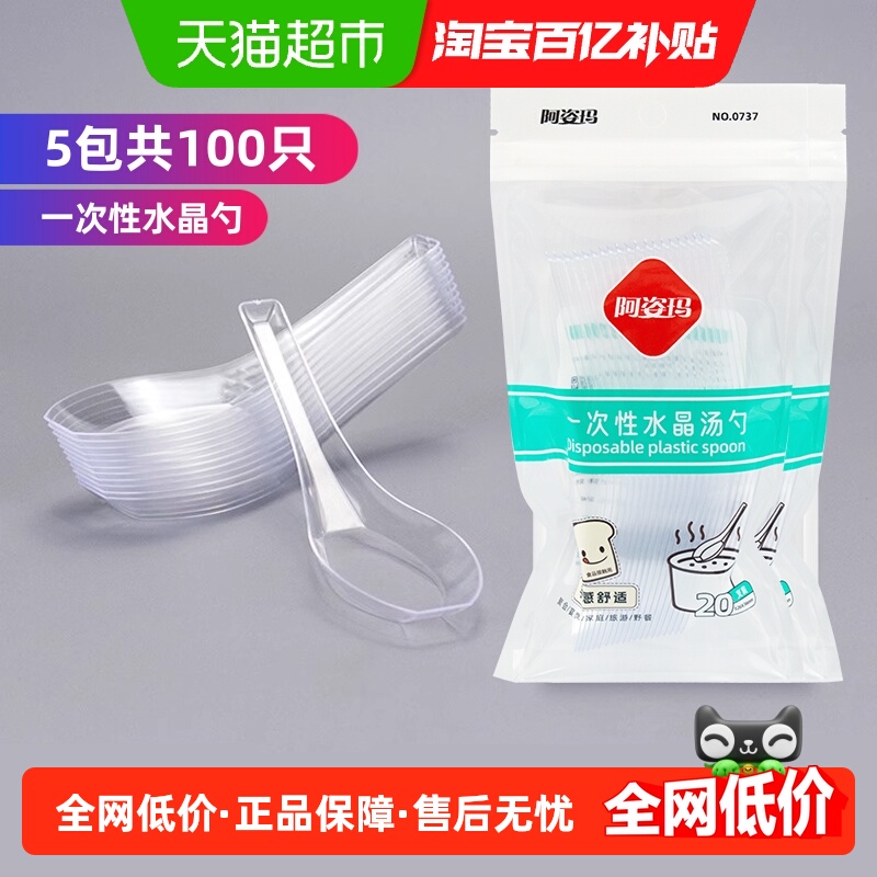 阿姿玛水晶一次性勺子20只×5包