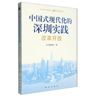 中国式现代化的深圳实践改革开放