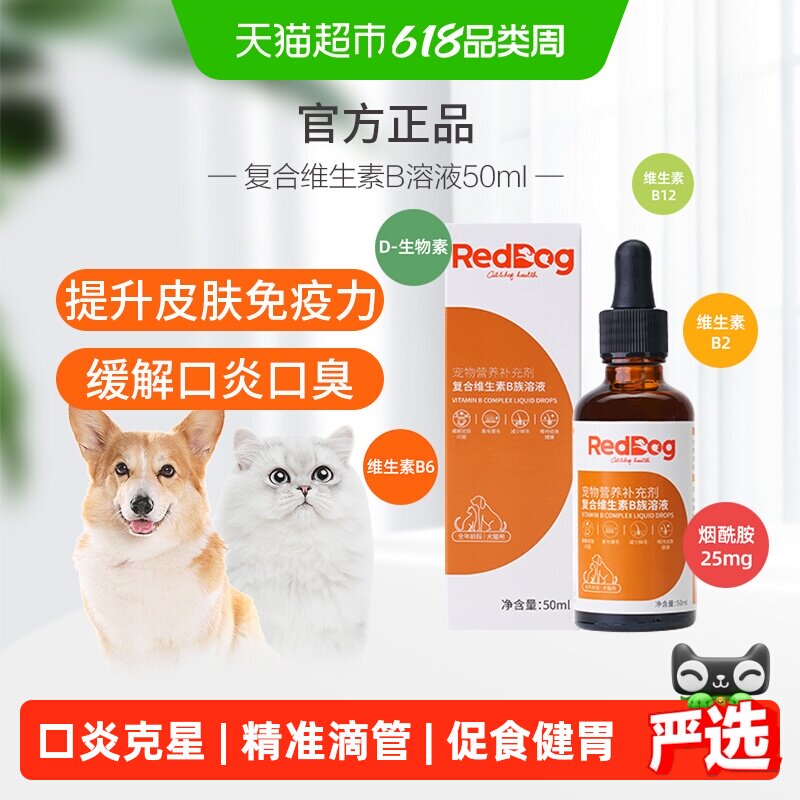 红狗复合维生素B族溶液50ml猫咪狗狗美毛护肤防掉毛促食欲