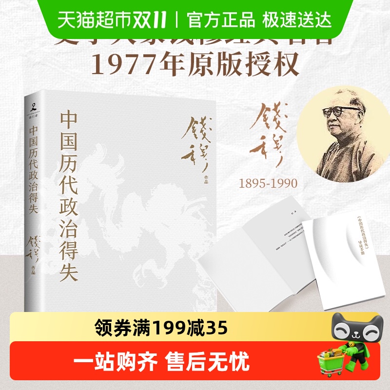 包邮 中国历代政治得失 钱穆 传统文化中国古代史学理论 新华书店
