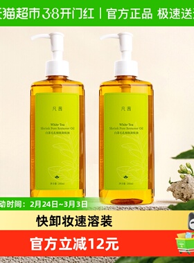 Fanxishop/凡茜凡茜白茶卸妆油净透清洁脸部眼唇200ml*2瓶