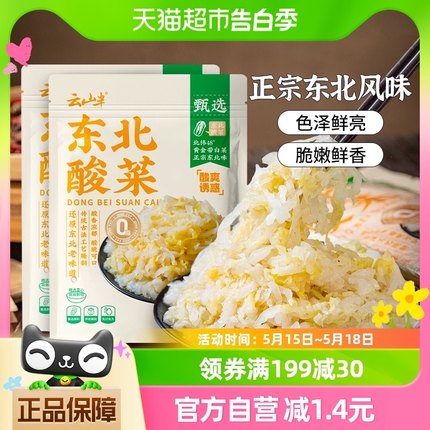 云山半东北酸菜500g*2包酸白菜正宗农家特产自制酸菜丝腌制泡菜