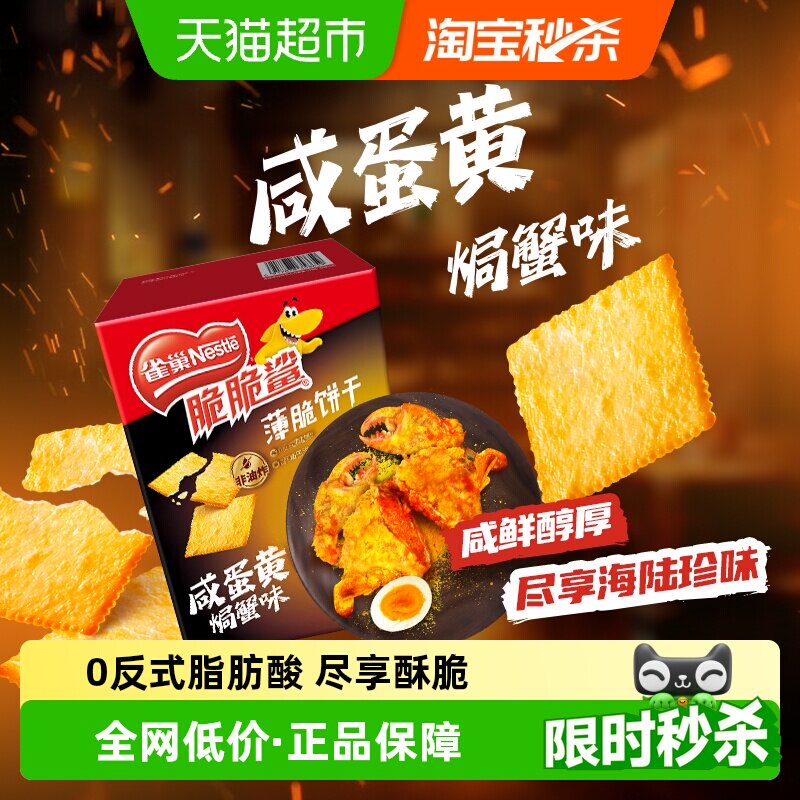 雀巢脆脆鲨咸蛋黄焗蟹味薄脆饼干休闲零食独立包装