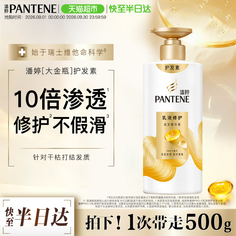 潘婷护发素女乳液修护干枯改善染烫毛躁水润滋养润发柔顺顺滑发膜