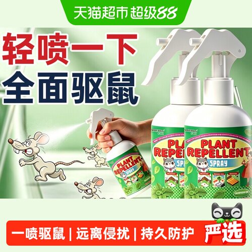 驱鼠喷雾剂家用车用强力驱赶神器