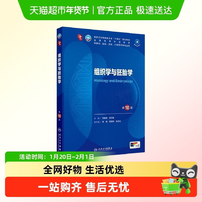 组织学与胚胎学(第10版)新华书店,书籍/杂志/报纸,大学教材,淘宝优惠券,粉丝福利购,淘宝优惠卷