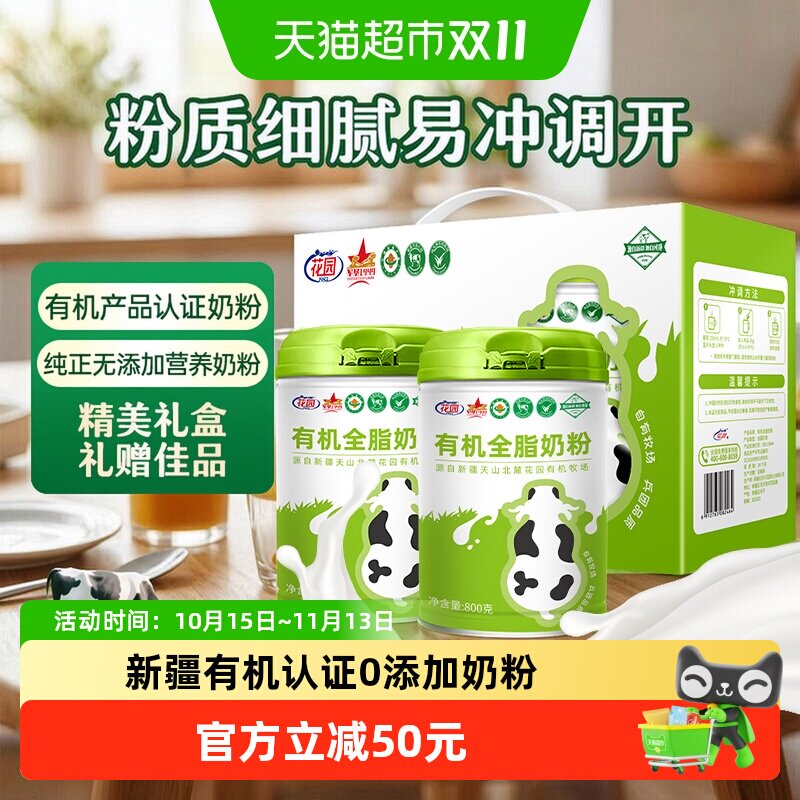 花园有机全脂奶粉新疆0添加中老年成人高钙营养奶粉800g*2礼盒装