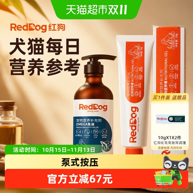RedDog红狗鱼油营养膏宠物猫咪狗狗美毛护肤减少掉毛爆毛粉维生素