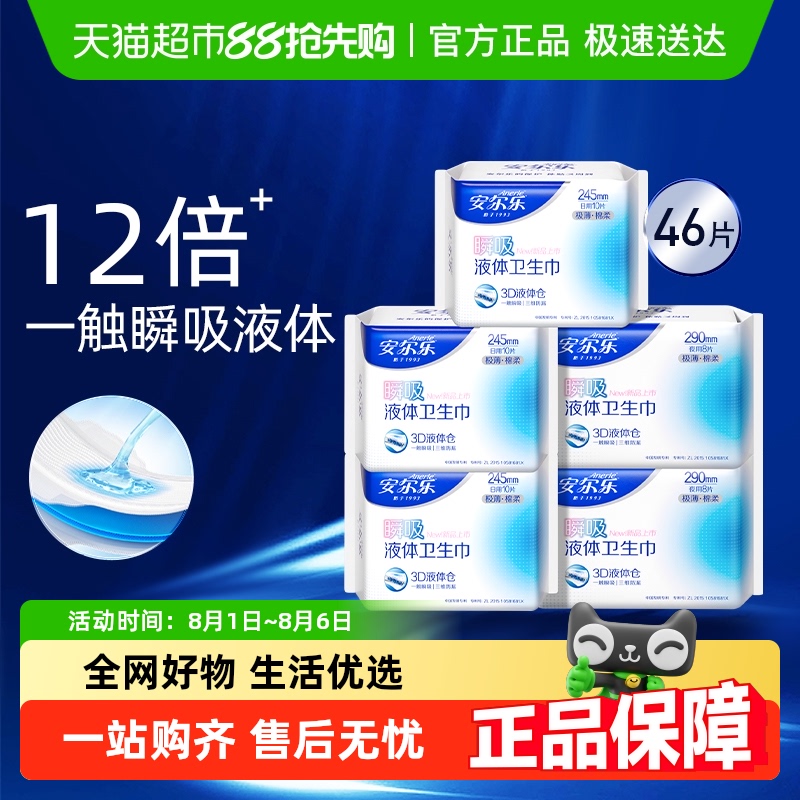 安尔乐瞬吸液体卫生巾