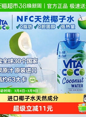 vitacoco唯他可可椰子水330ml*12瓶富含天然电解质NFC椰青果汁
