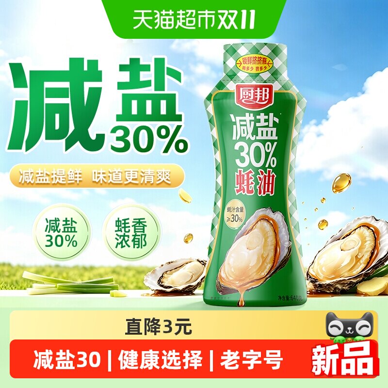 厨邦减盐30%640g鲜蚝油挤压瓶控盐不减鲜厨房炒菜腌肉调料蚝油