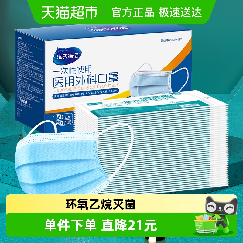 海氏海诺一次性医用外科口罩