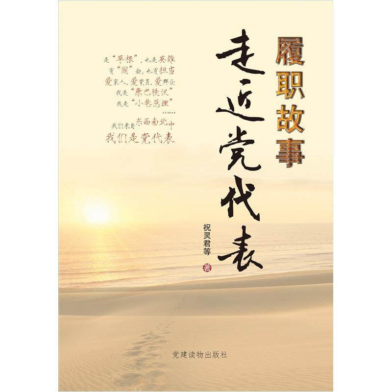 【正版图书】履职故事走进代表祝灵君著建读物出版社9787509903773,书籍/杂志/报纸,党政读物,淘宝优惠券,粉丝福利购,淘宝优惠卷