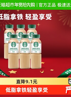 Starbucks/星巴克星选拿铁咖啡270ml*6瓶低脂随身享即饮咖啡饮料