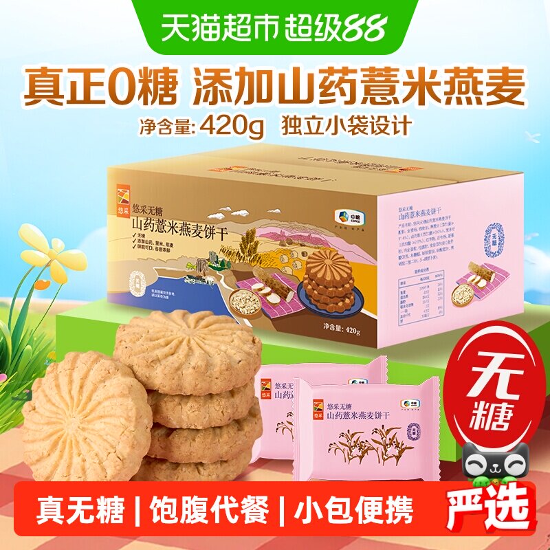 中粮悠采无糖山药薏米燕麦饼干420g粗粮代餐糖尿人零食抗饿解馋