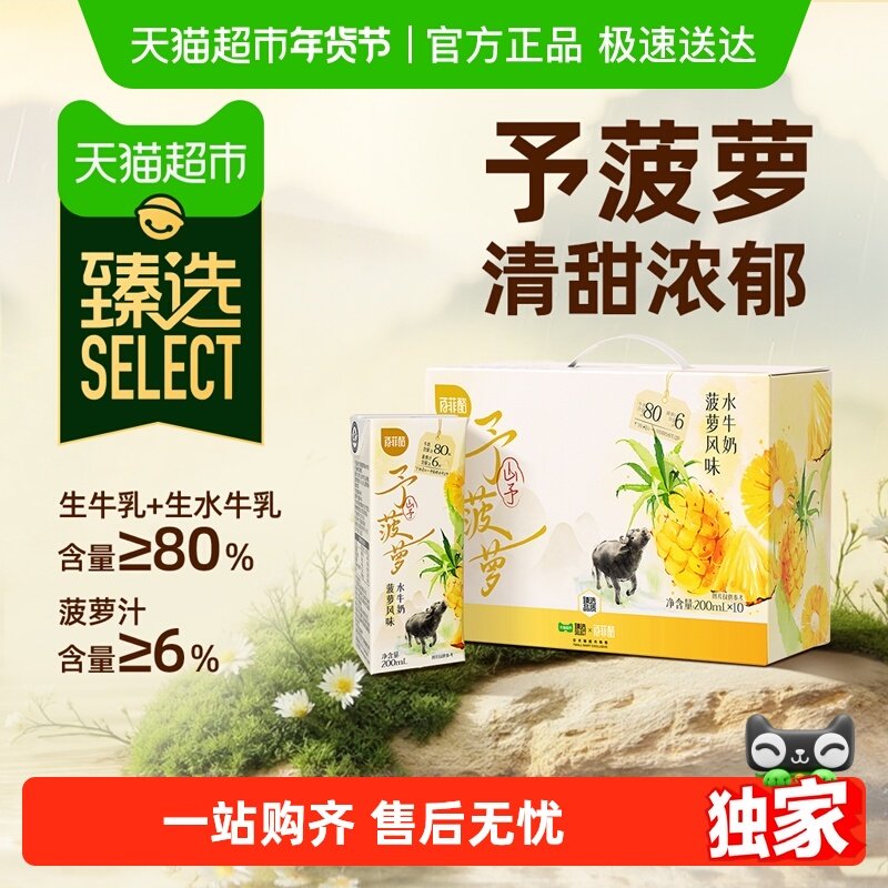 【臻选】百菲酪菠萝风味水牛奶200ml*10盒儿童学生调制牛奶整箱,咖啡/麦片/冲饮,调制乳（风味奶）,淘宝优惠券,粉丝福利购,淘宝优惠卷