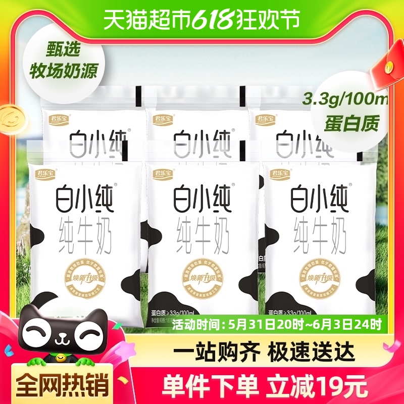 君乐宝白小纯纯牛奶180ml*6袋透明袋学生早餐营养牛奶45天保质期