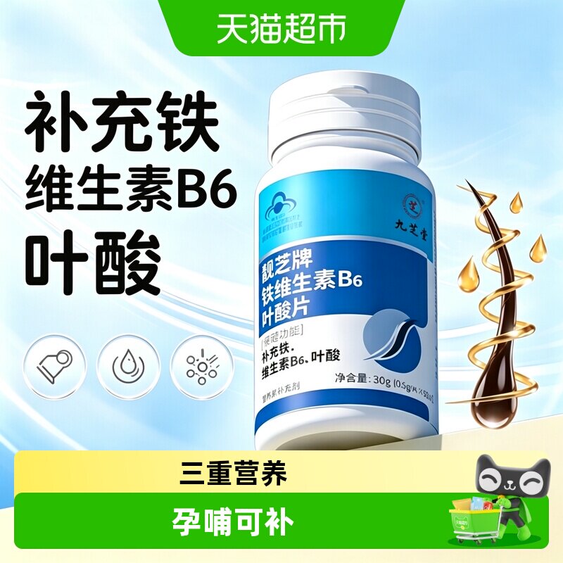九芝堂铁叶酸营养改善白发										