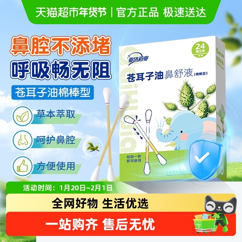 爱护佳亚济药业苍耳子油鼻舒液棉棒型成人儿童鼻堵通气鼻护油棉签,保健用品,耗材（非器械）,淘宝优惠券,粉丝福利购,淘宝优惠卷