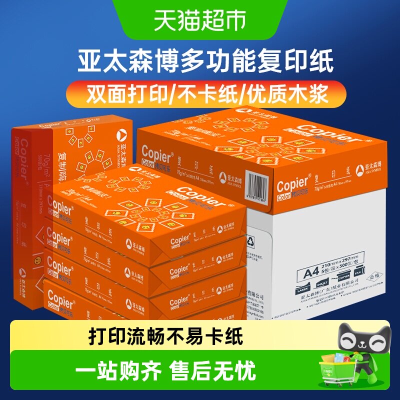 亚太森博橙可乐A4纸打印纸双面复印纸学生画画办公草稿纸整箱单包