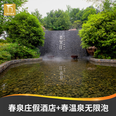 【今日有房】赤壁春泉庄温泉度假酒店+春泉庄盛春温泉无限泡