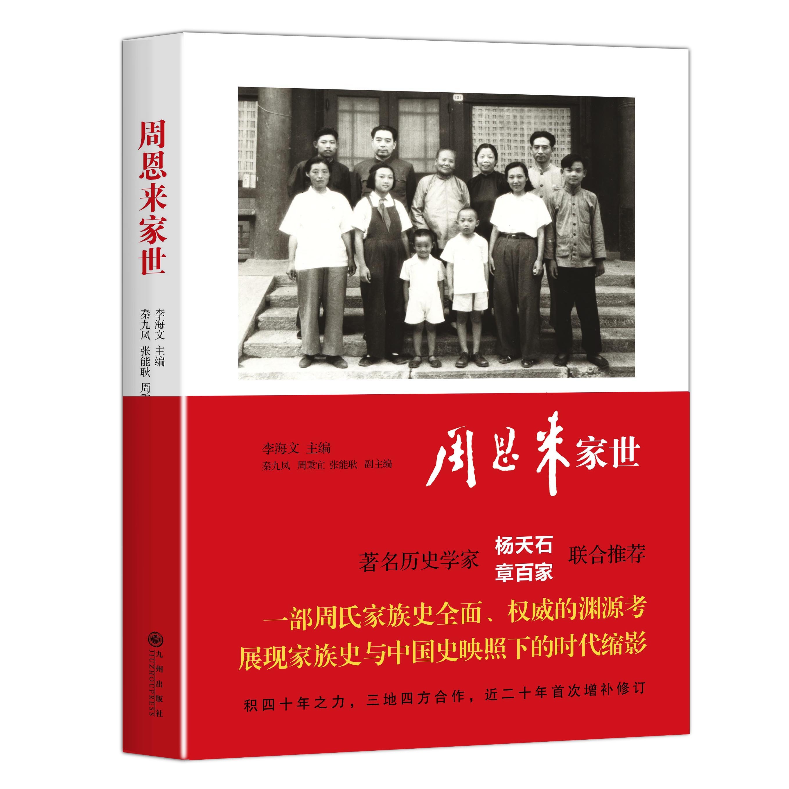 周恩来家世 李海文主编 周恩来家族史渊源考 展现中国家族的发展与兴衰 中华民族家族文化的发展 九州出版社 正版图书
