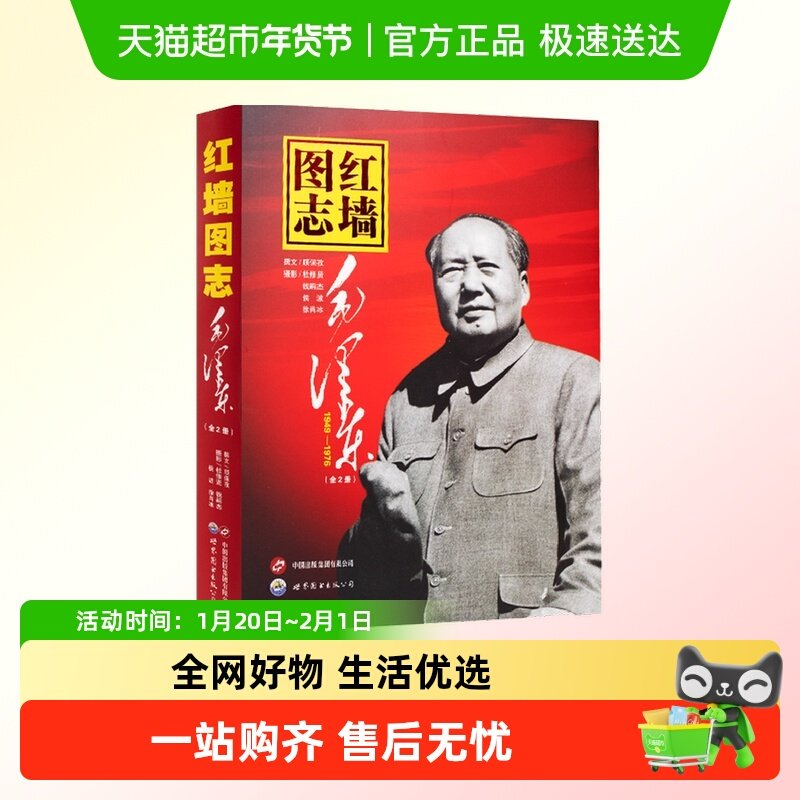 包邮 红墙图志毛泽东1949-1976全2册 中国若干重大历史事件文化史,书籍/杂志/报纸,文化史,淘宝优惠券,粉丝福利购,淘宝优惠卷