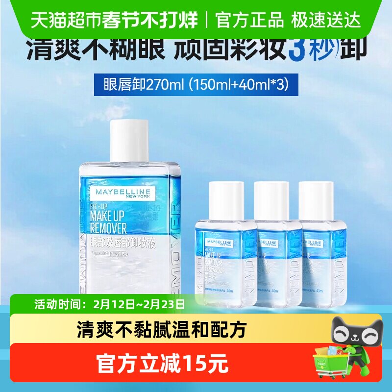 美宝莲眼唇卸妆水眼唇卸妆液卸妆油温和不刺激270ml