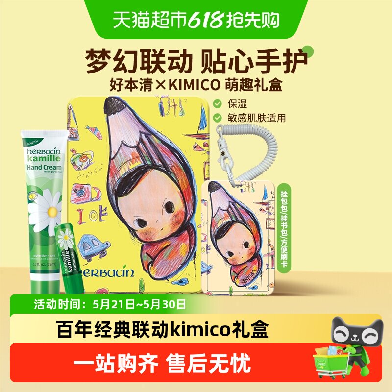 好本清德国小甘菊kimico礼盒经典护手霜+唇膏+卡套儿童节老师礼物