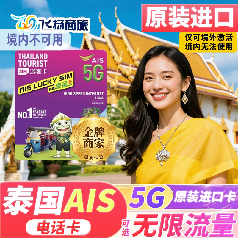 泰国AIS电话卡5G/4G可选无限流量卡7/10天上网卡旅游手机sim卡