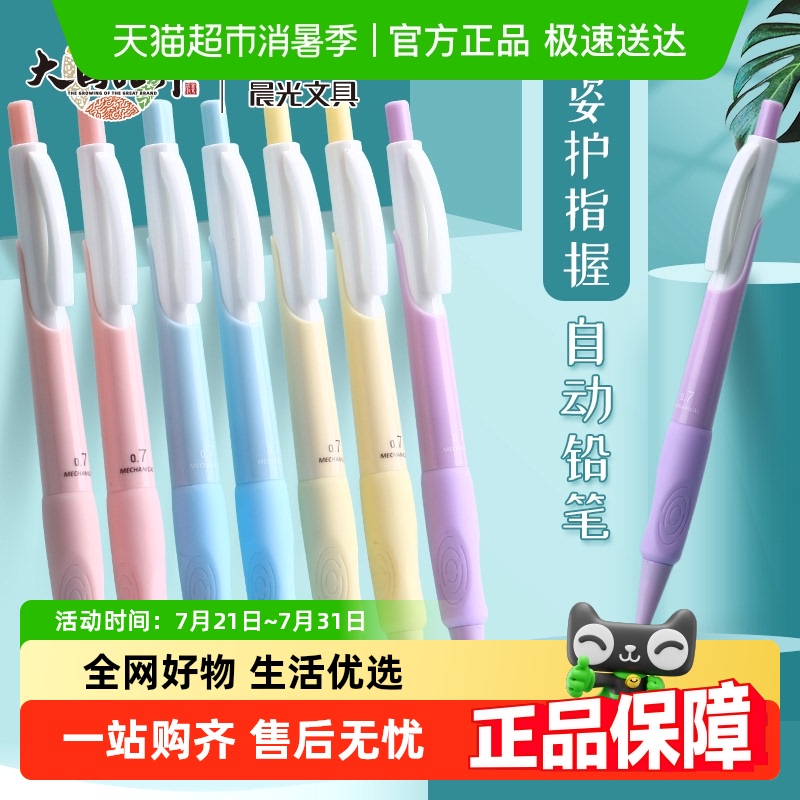 晨光优握正姿自动铅笔小学生专用不断芯儿童全自动笔彩色高颜值