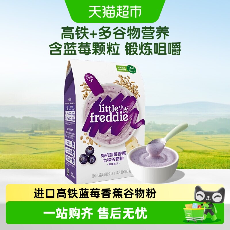 小皮原装进口高铁蓝莓香蕉谷物粉160g宝宝辅食婴儿米粉糊3段