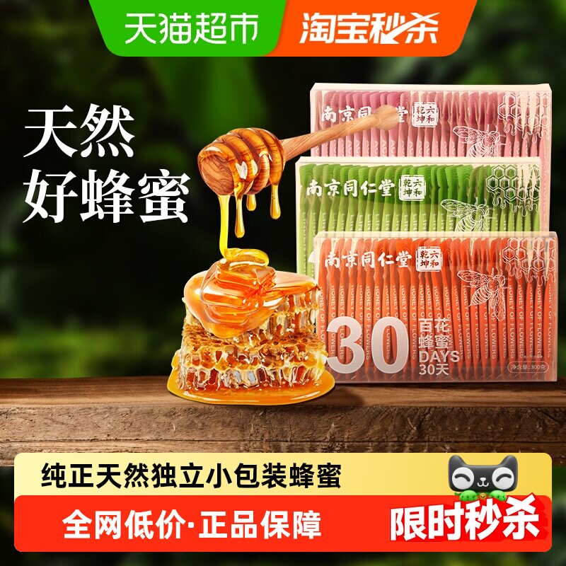 南京同仁堂蜂蜜小包装百花洋槐椴树独立便捷条装纯正天然代糖野生