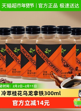 Never Coffee冷萃桂花乌龙拿铁300ml*6瓶提神即饮咖啡饮料