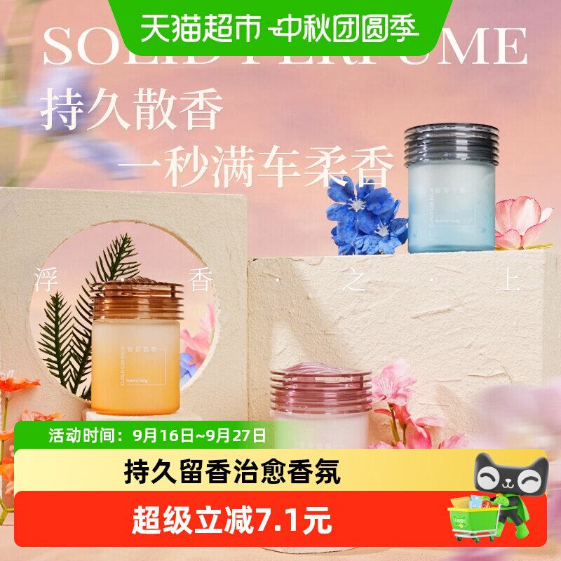 浮香之上云彩车载香膏										