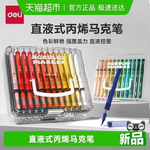 得力直液式丙烯马克笔层叠盒