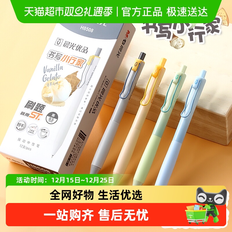 晨光优品小行家秒干按动式中性笔