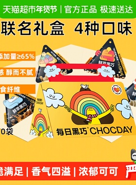 【下拉领优惠】每日黑巧鲜萃黑巧克力抱抱人IP联名新年创意礼盒装