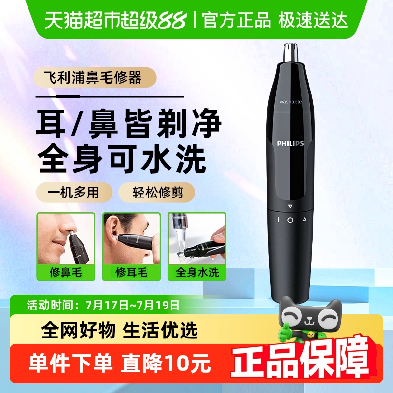 飞利浦电动男士鼻毛修剪器