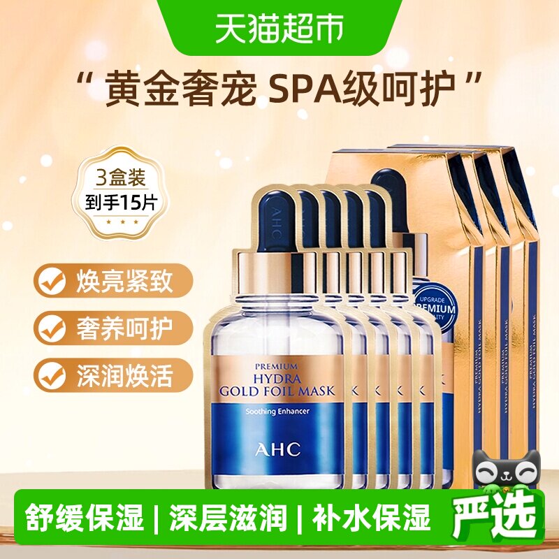 【下拉享优惠】AHC黄金面膜保湿补水贴片舒缓滋润烟酰胺玻尿酸SPA