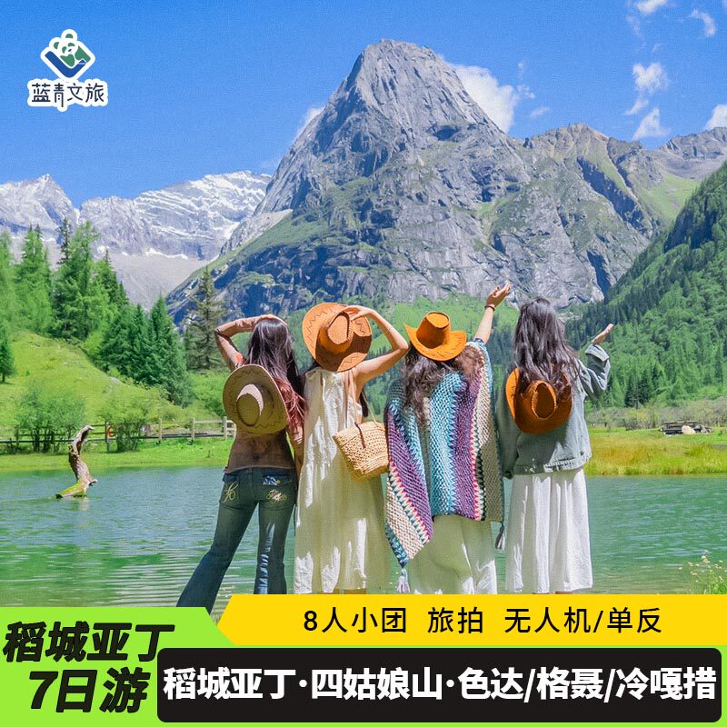 稻城亚丁四姑娘山7天6晚