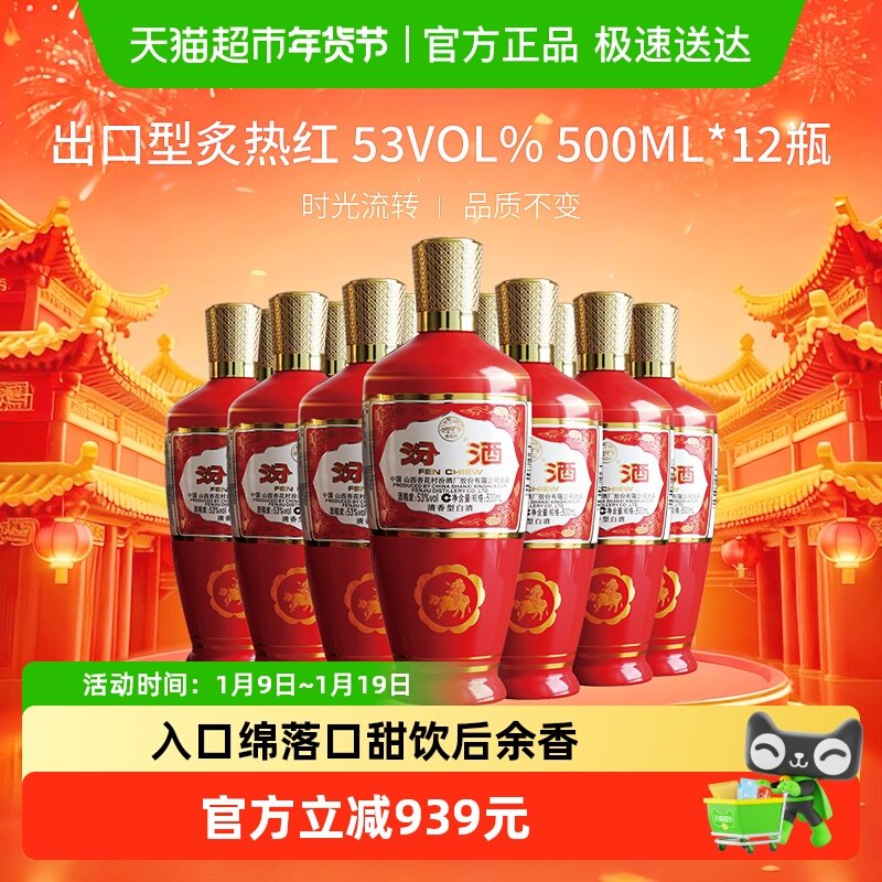 汾酒山西杏花村53度出口型炙热红500ml*12瓶清香型白酒整箱装