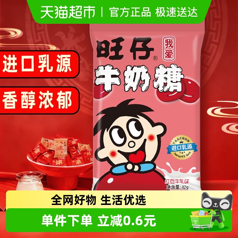 旺旺旺仔牛奶糖42g红豆牛乳味糖果满月婚庆婚礼喜糖儿童软糖
