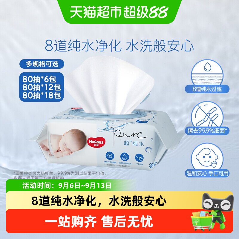 好奇纯水婴儿柔软亲肤手口可用湿巾实惠湿纸巾