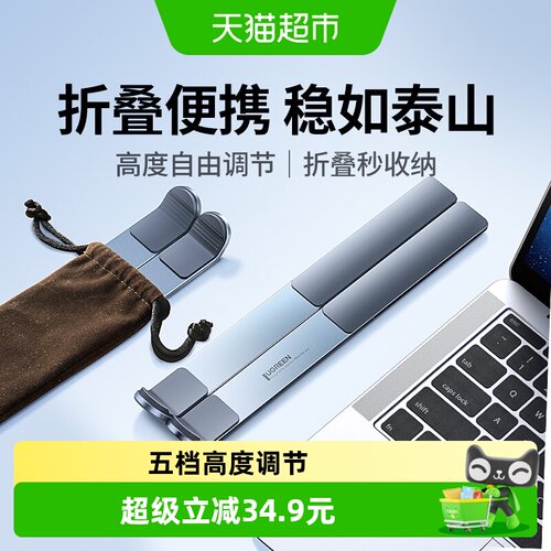 绿联全铝合金五档散热笔记本支架