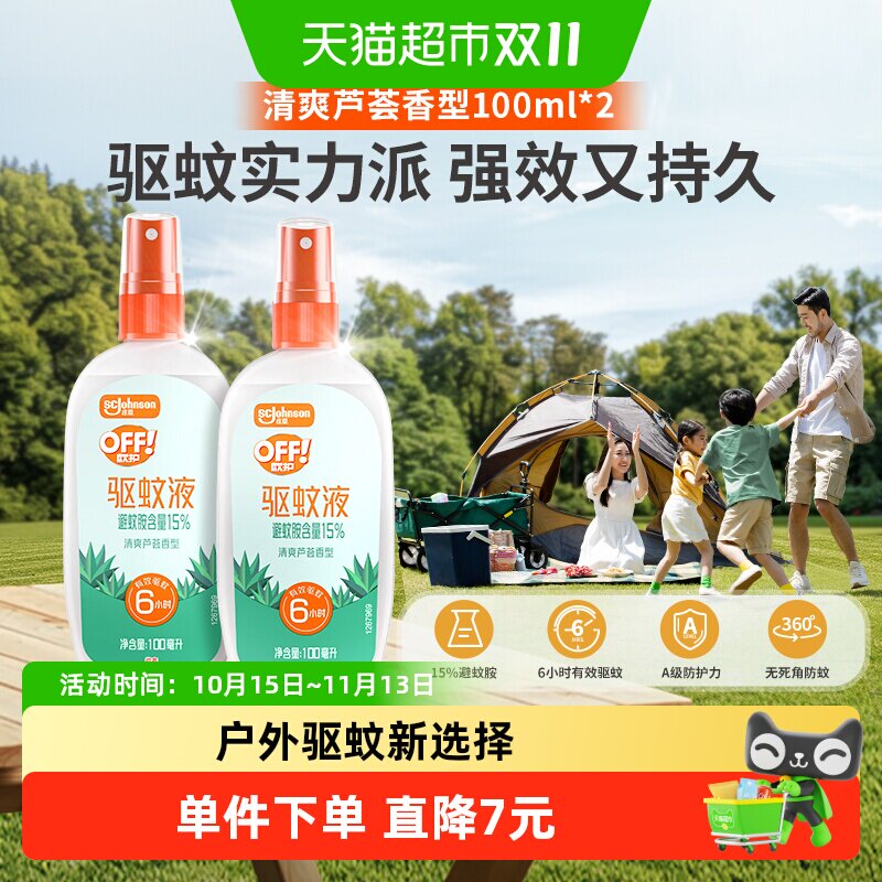 欧护户外驱蚊液防蚊水芦荟花露水喷雾随身便携清凉长效驱蚊6小时