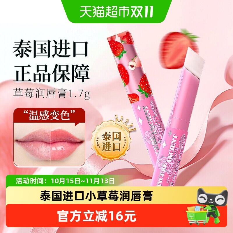泰国进口小草莓变色唇膏保湿滋润少女学生多用口红打底淡唇纹1支